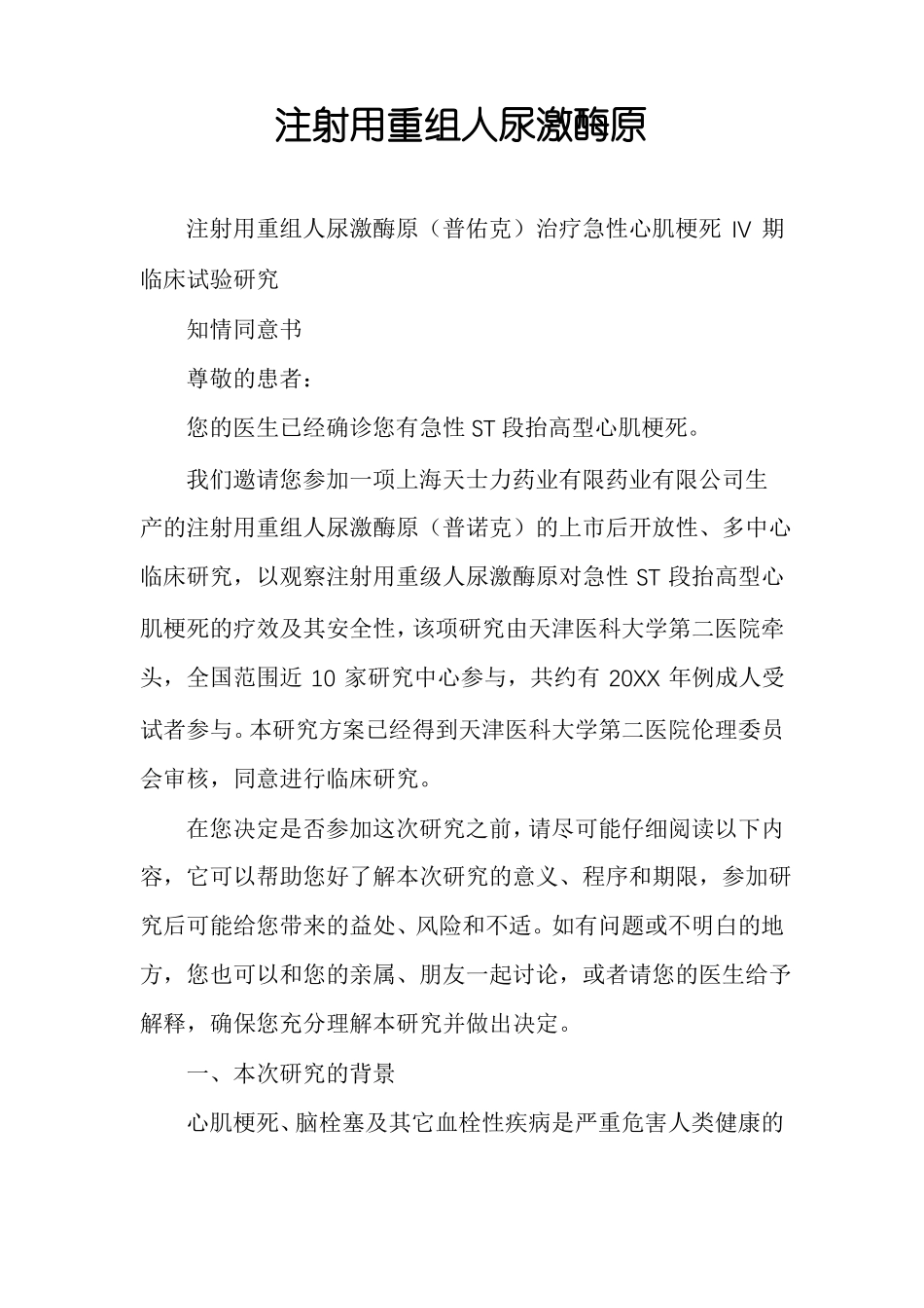 注射用重组人尿激酶原_第1页