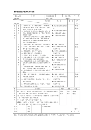 教师常规检查及教学效果评价表