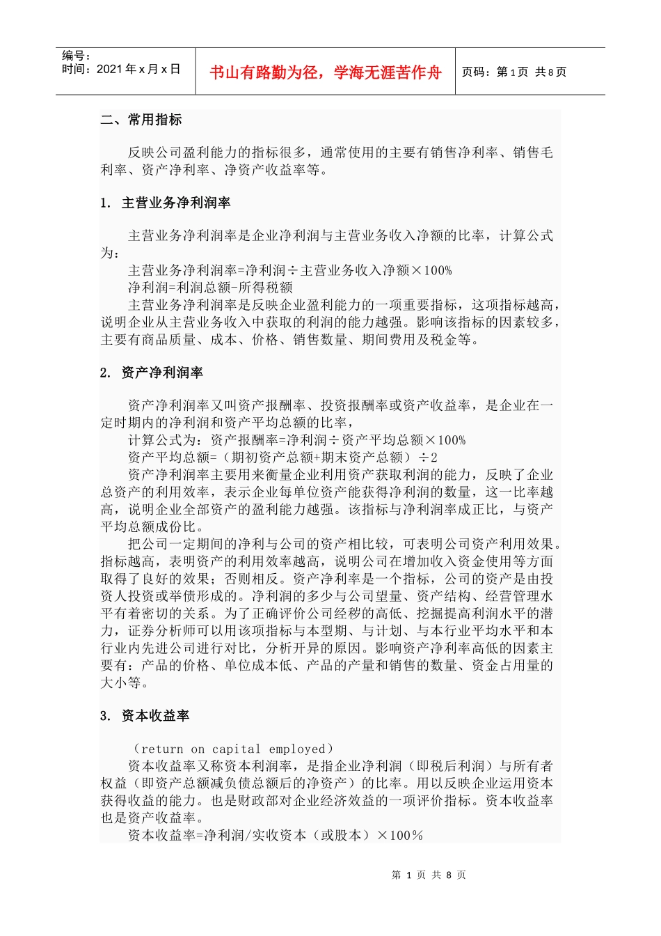 企业盈利能力_第1页