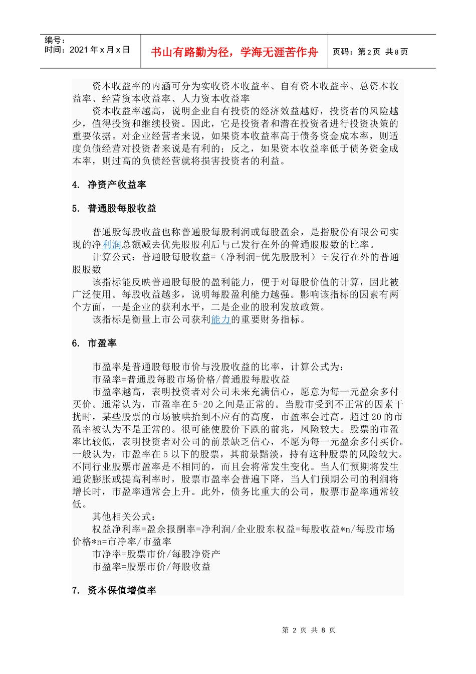 企业盈利能力_第2页