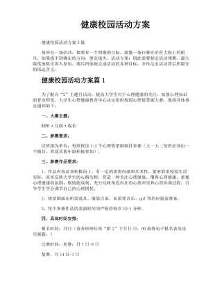 健康校园活动方案