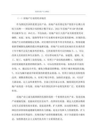 我国房地产行业概况