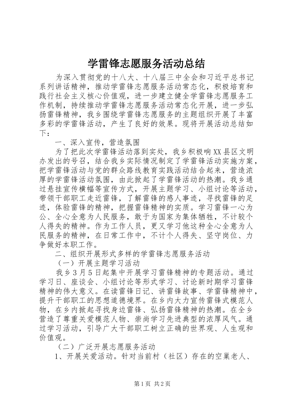 学雷锋志愿服务活动总结_第1页