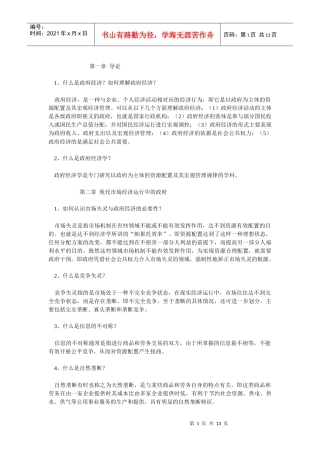 第一章导论1、什么是政府经济？如何理解政府经济？政府经济