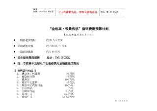 帝景时代整体预算计划-正式版