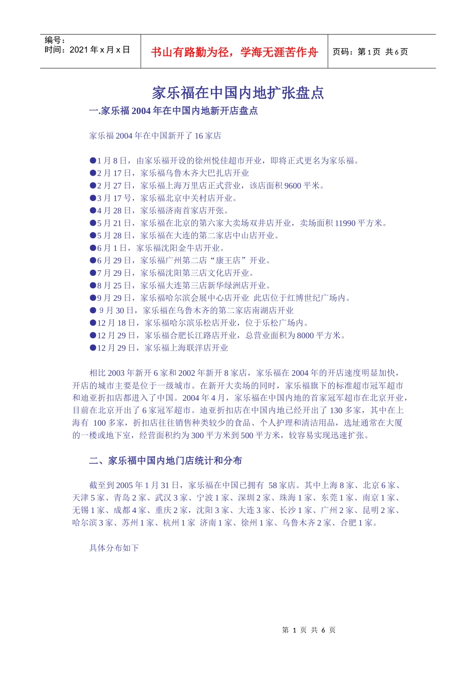 家乐福在中国内地扩张盘点_第1页