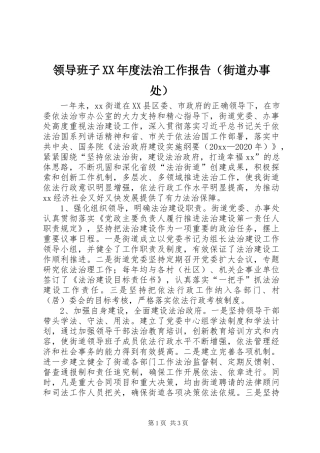 领导班子XX年度法治工作报告（街道办事处）