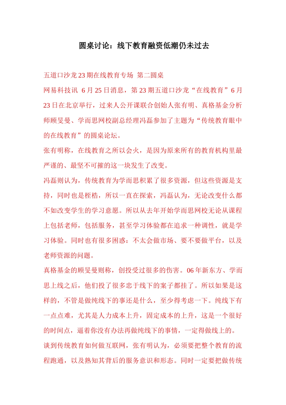 圆桌讨论线下教育融资低潮仍未过去_第1页