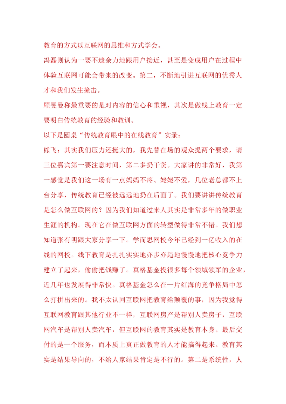 圆桌讨论线下教育融资低潮仍未过去_第2页