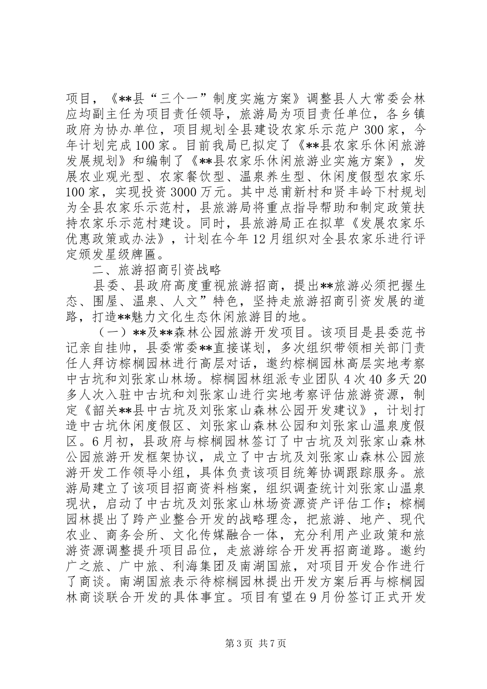 旅游景区建设情况汇报_第3页