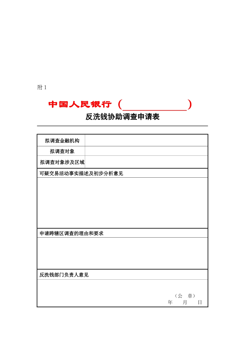 中国人民银行反洗钱调查审批表_第1页