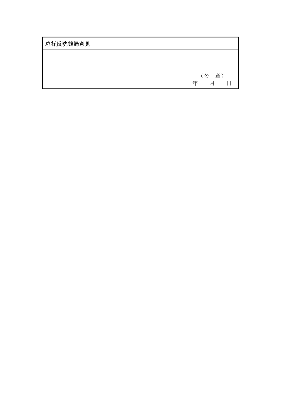中国人民银行反洗钱调查审批表_第2页