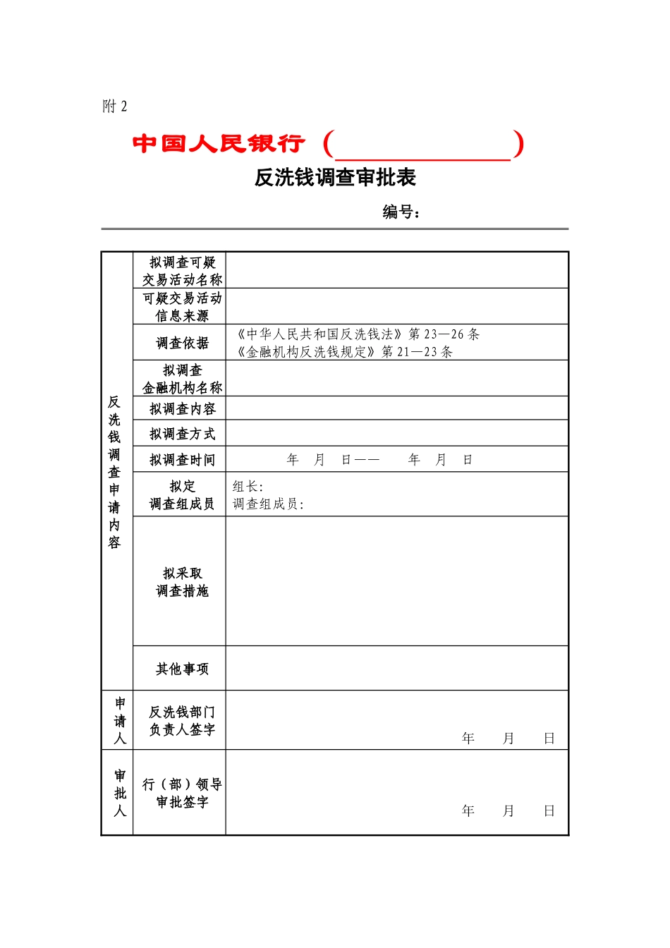 中国人民银行反洗钱调查审批表_第3页