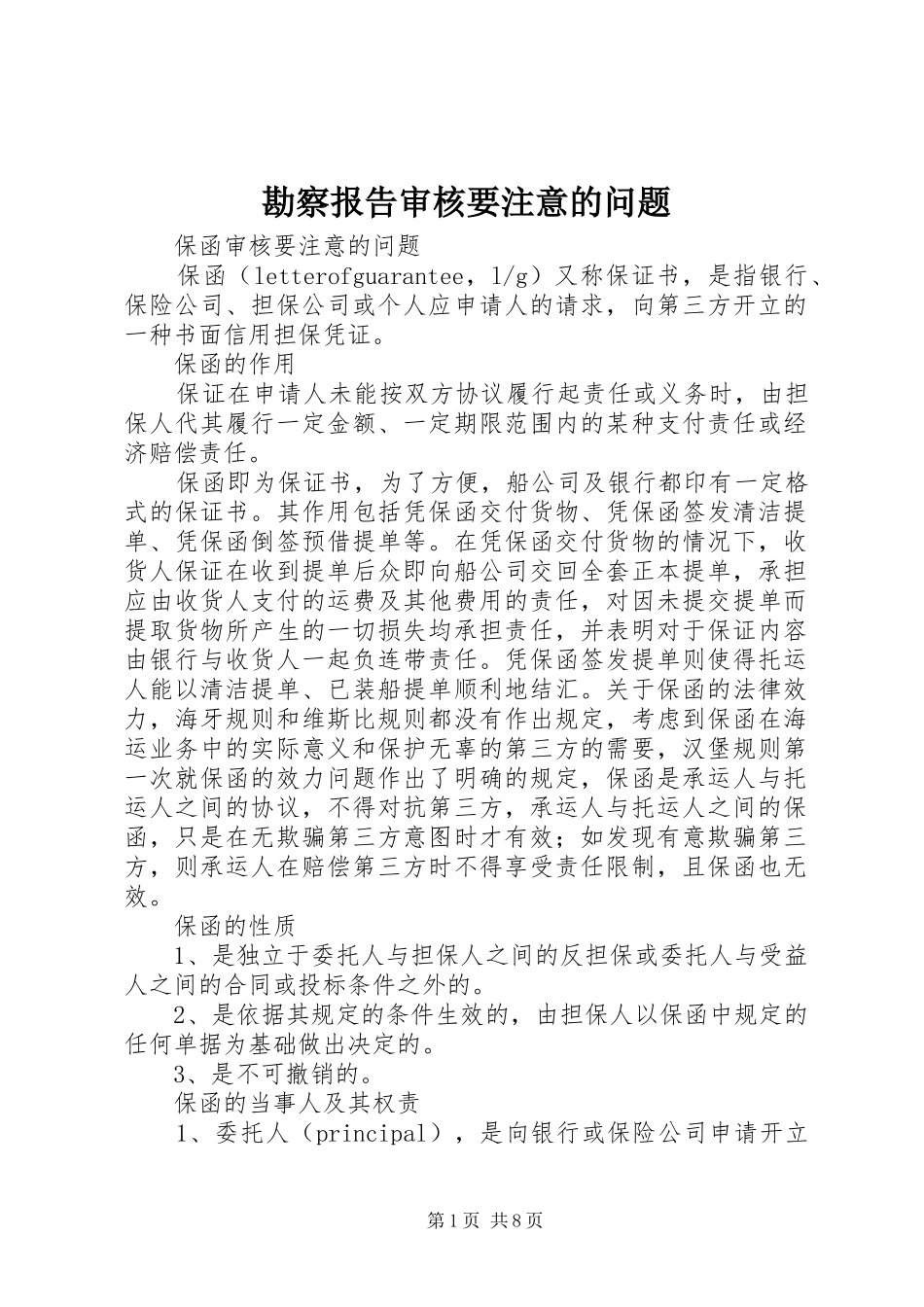 勘察报告审核要注意的问题_第1页