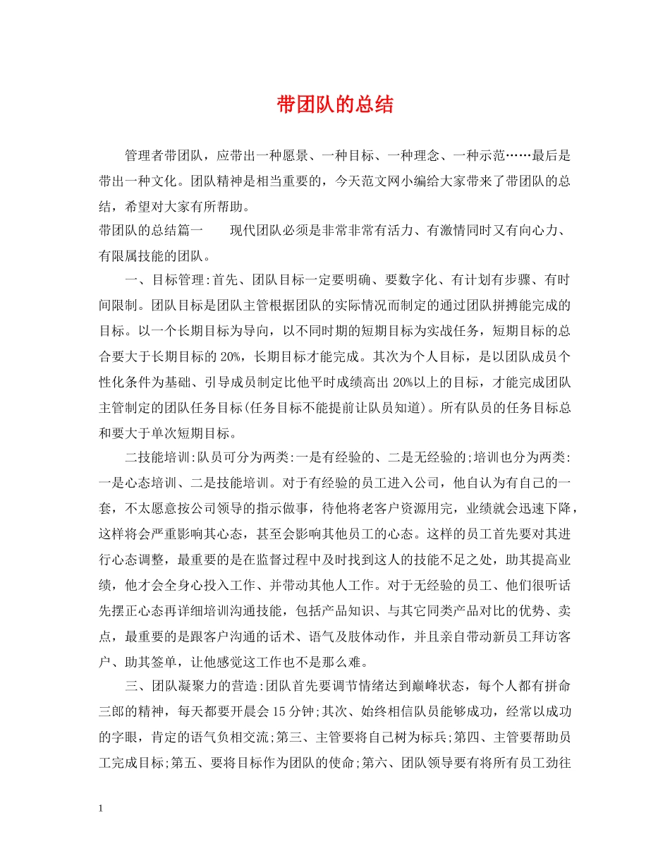 带团队的总结 _第1页