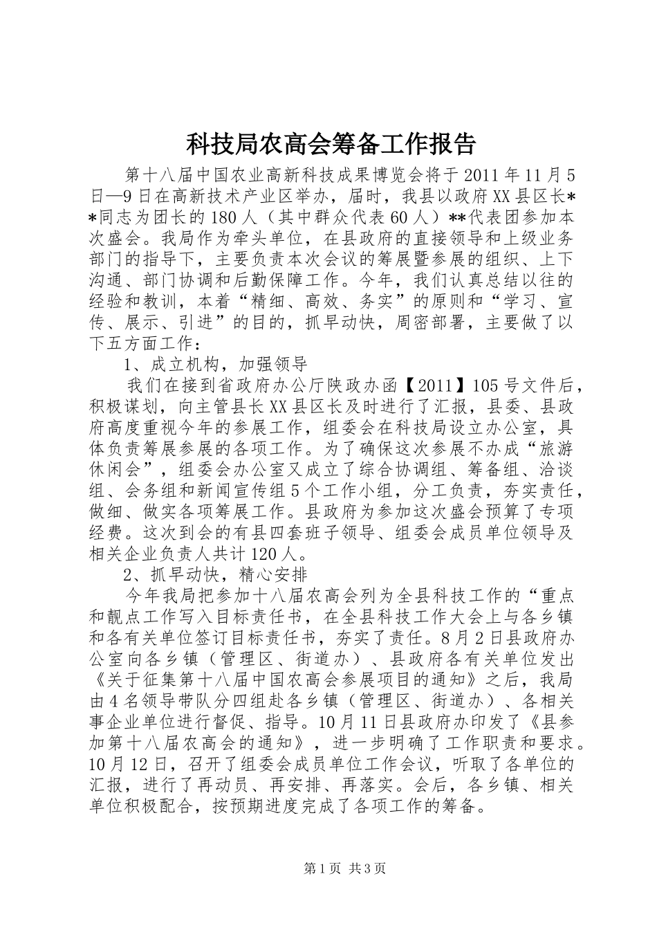 科技局农高会筹备工作报告_第1页