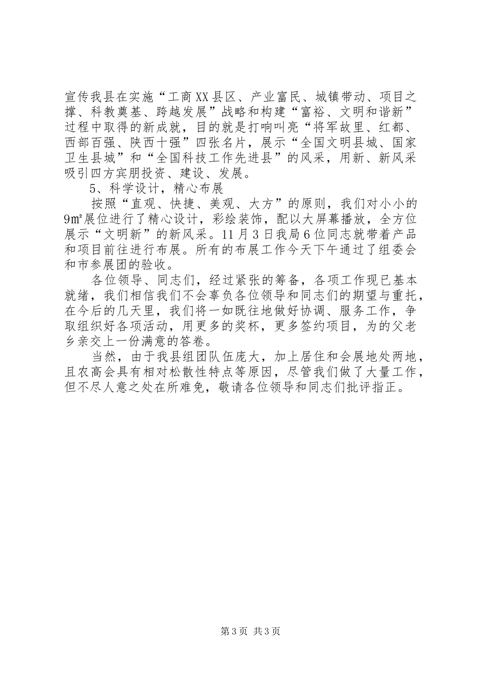 科技局农高会筹备工作报告_第3页