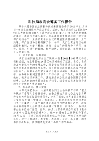 科技局农高会筹备工作报告