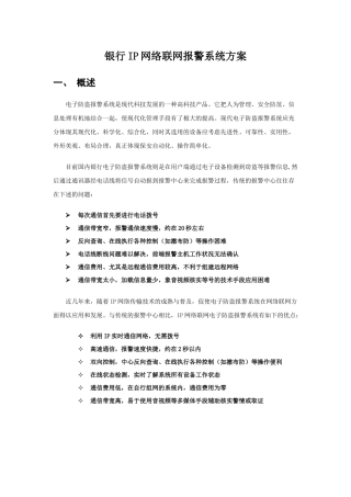 银行IP网络联网报警系统方案探析