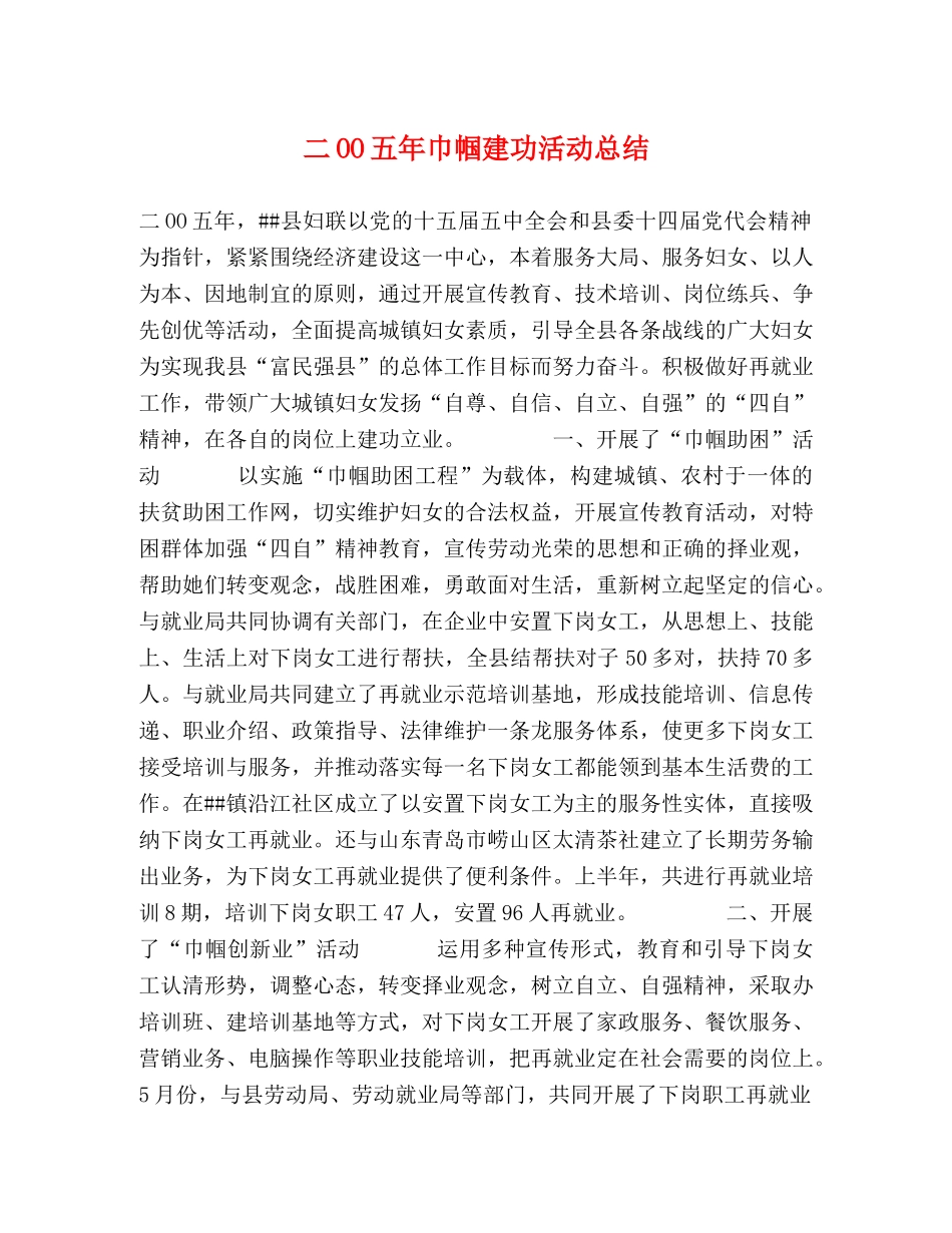 二OO五年巾帼建功活动总结 _第1页