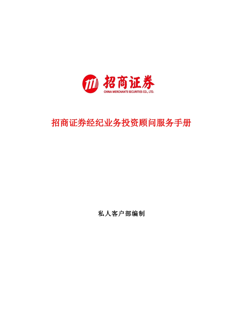 招商证券经纪业务投资顾问服务手册_第1页