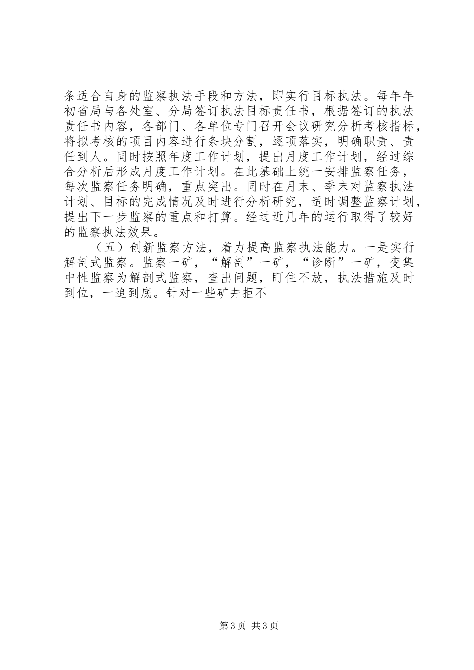 煤矿安监局科学发展观调研报告_第3页