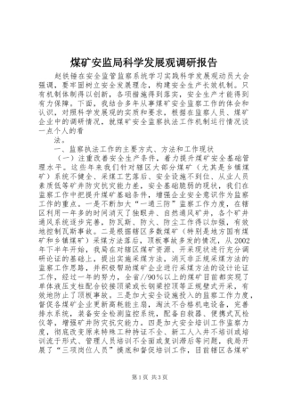 煤矿安监局科学发展观调研报告