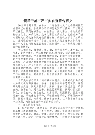 领导干部三严三实自查报告范文