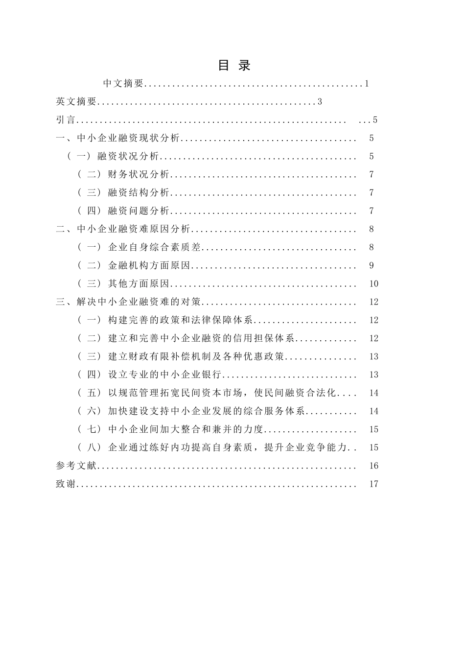 中小企业融资管理中存在的问题及对策_第1页