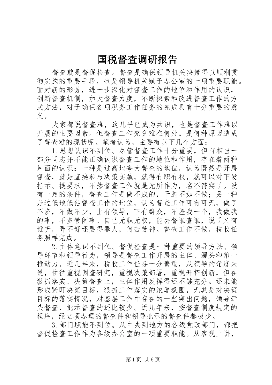国税督查调研报告_第1页