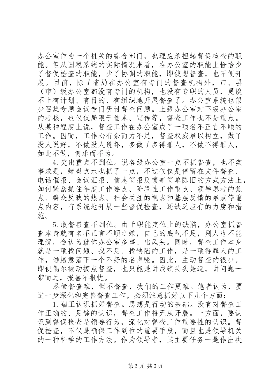 国税督查调研报告_第2页