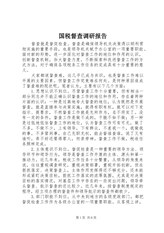 国税督查调研报告