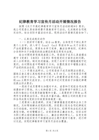 纪律教育学习宣传月活动开展情况报告