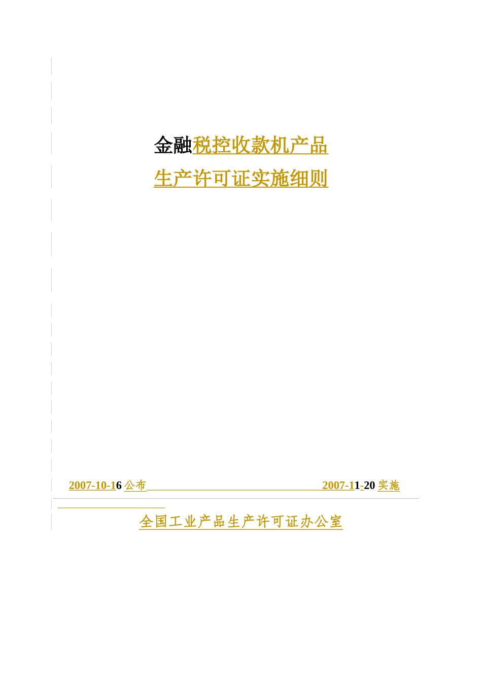 金融税控收款机产品_第1页