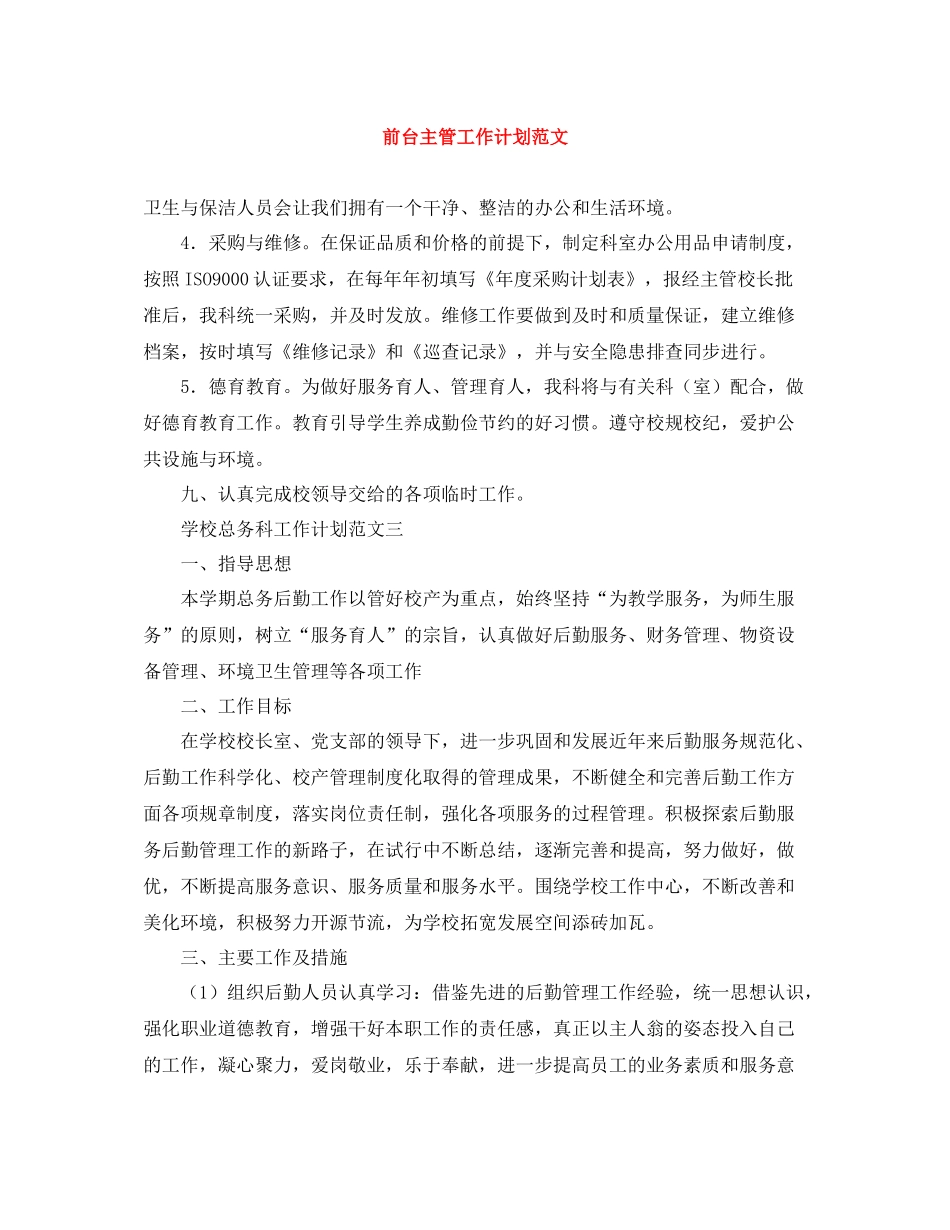 前台主管工作计划范文 _第1页