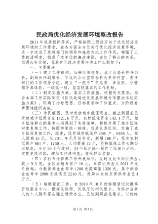 民政局优化经济发展环境整改报告