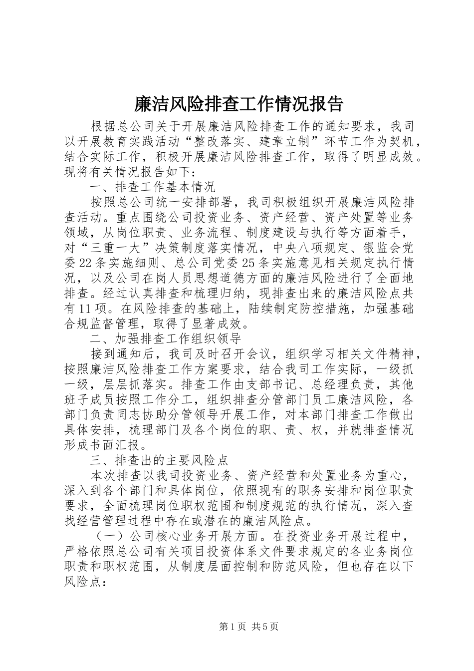 廉洁风险排查工作情况报告_第1页
