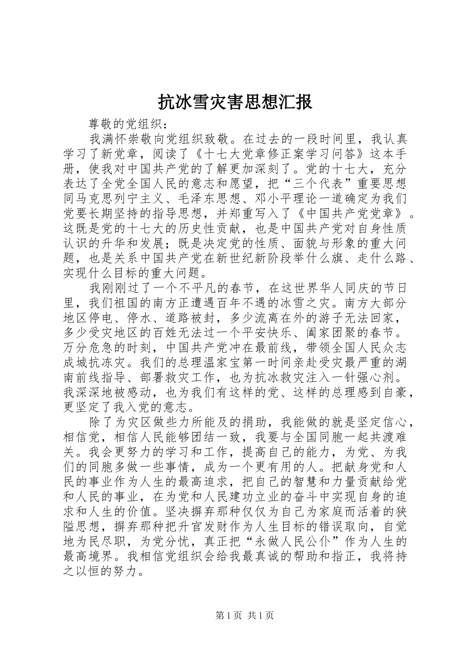 抗冰雪灾害思想汇报_第1页