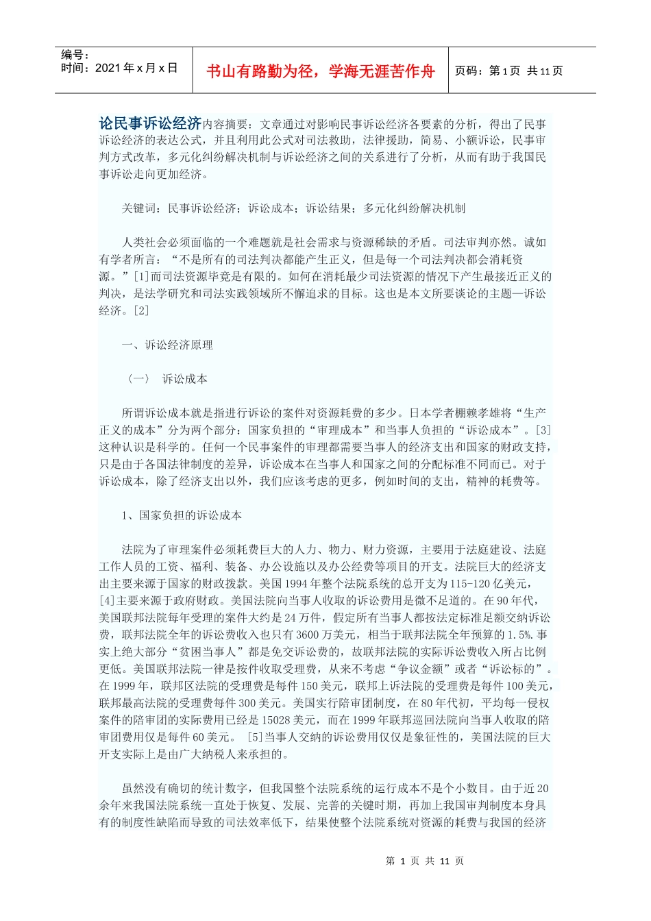 论民事诉讼经济_第1页
