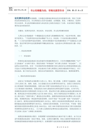 论民事诉讼经济