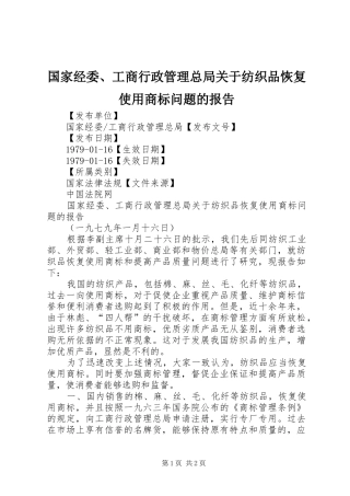 国家经委、工商行政管理总局关于纺织品恢复使用商标问题的报告