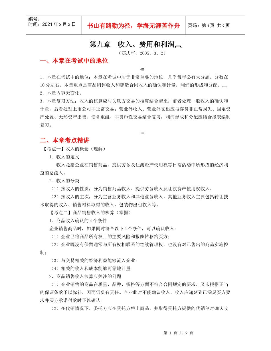 财务会计-第09章收入、费用和利润(zheng,6.6)_第1页