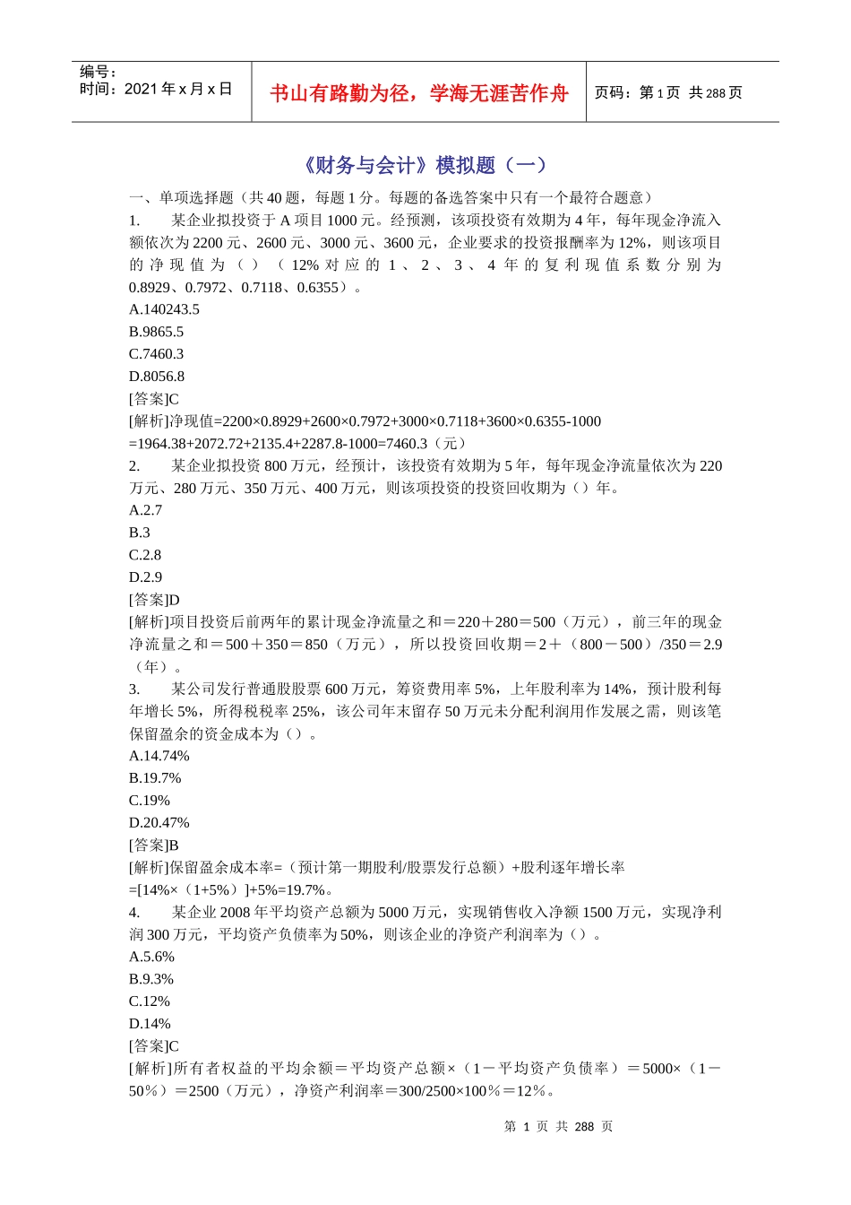 《财务与会计》模拟题(10套)_第1页