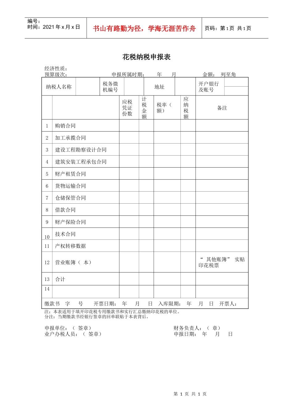 花税纳税申报表_第1页