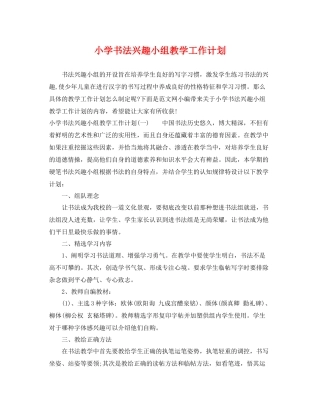 小学书法兴趣小组教学工作计划 