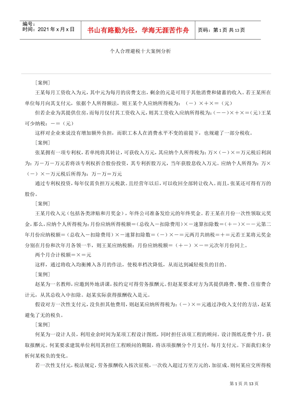 个人合理避税十大案例分析(DOC14页)_第1页