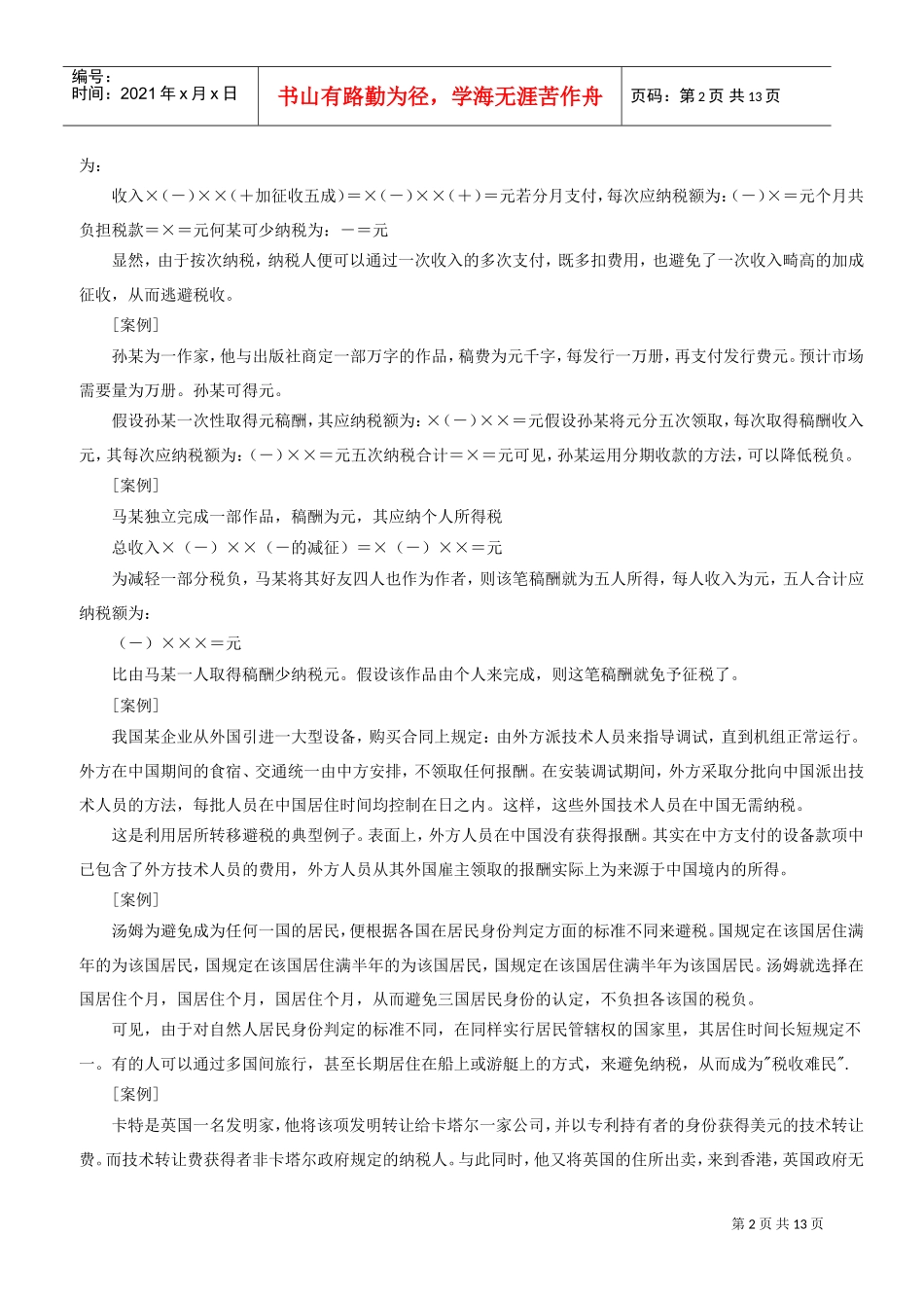 个人合理避税十大案例分析(DOC14页)_第2页