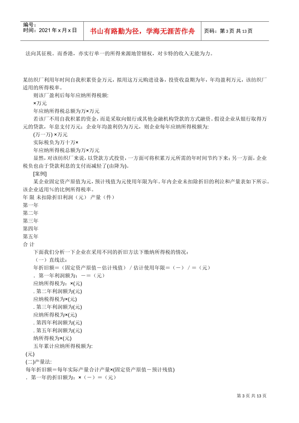 个人合理避税十大案例分析(DOC14页)_第3页