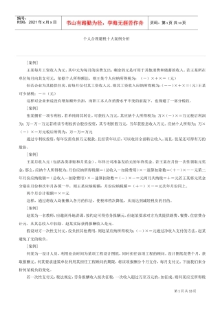 个人合理避税十大案例分析(DOC14页)
