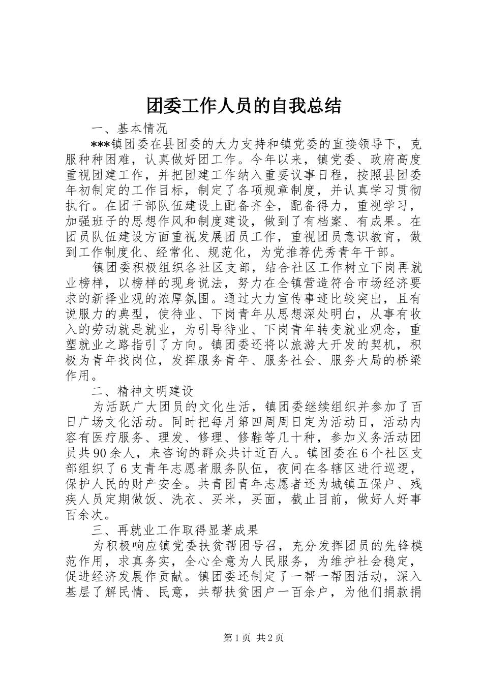 团委工作人员的自我总结_第1页